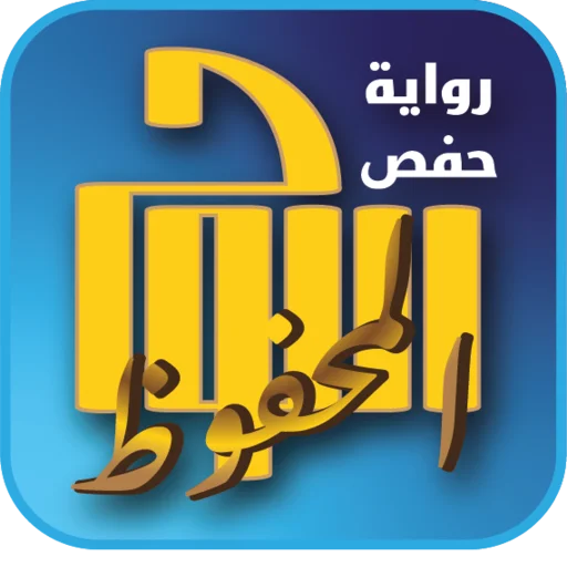 Baixe اللوح المحفوظ Hafs – O Alcorão Acessível para Você