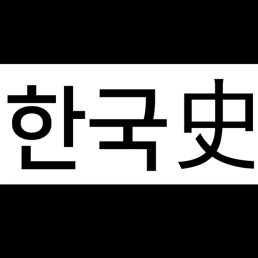 Baixar 공무원시험 한국사 기출 – Estude História da Coreia Grátis
