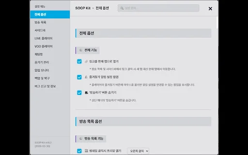 SOOP Kit: Otimize sua Experiência de Streaming no SOOP - Screenshot 1